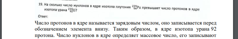 На сколько число нуклонов в ядре изотопа плутония превышает число протонов в ядре изтопа урана