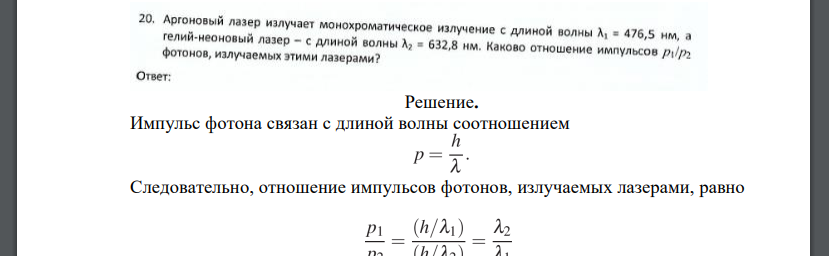 Аргоновый лазер излучает монохроматическое излучение с длиной волны = 476,5 им, а гелий-неоновый лазер