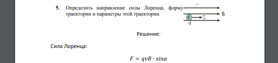 Определить направление силы Лоренца, форму траектории и параметры этой траектории