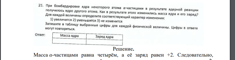 При бомбардировке ядра некоторого атома а-частицами в результате ядерной реакции получилось ядро другого атома