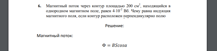 Магнитный поток через контур площадью 200 см“, находящийся в однородном магнитном поле, равен