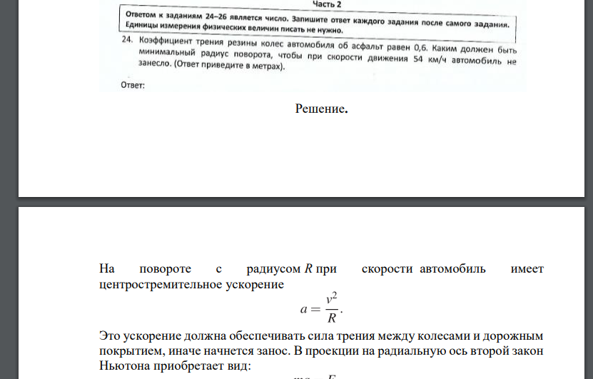 Коэффициент трения резины колес автомобиля об асфальт равен 0,6. Каким должен быть минимальный радиус поворота,