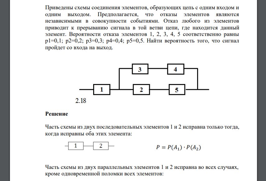 Отказ любого из элементов приводит к прерыванию сигнала в той ветви цепи, где находится данный элемент. Вероятности отказа элементов 1, 2, 3, 4, 5 соответственно