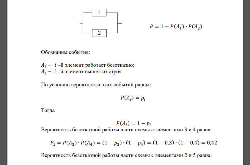 Отказ любого из элементов приводит к прерыванию сигнала в той ветви цепи, где находится данный элемент. Вероятности отказа элементов 1, 2, 3, 4, 5 соответственно