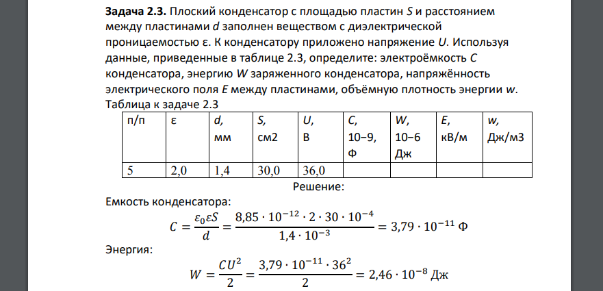 Плоский конденсатор с площадью пластин S и расстоянием между пластинами d заполнен веществом с диэлектрической проницаемостью