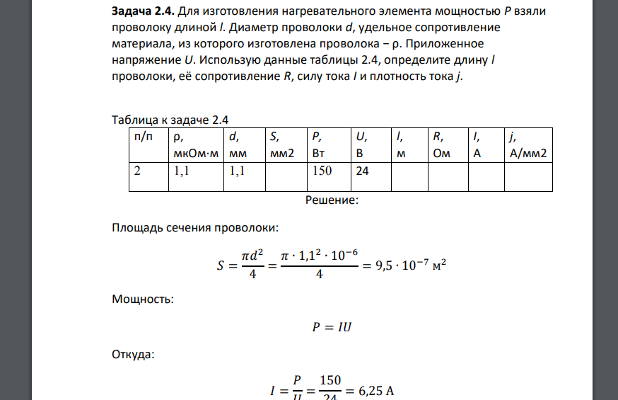 Для изготовления нагревательного элемента мощностью P взяли проволоку длиной l. Диаметр проволоки d, удельное