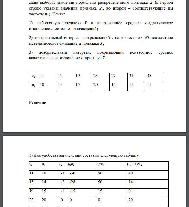 Дана выборка значений нормально распределенного признака 𝑋 (в первой строке указаны значения признака 𝑥𝑖 , во второй