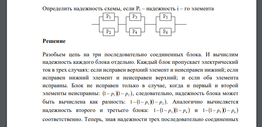 Определить надежность схемы, если Pi – надежность i – го элемента