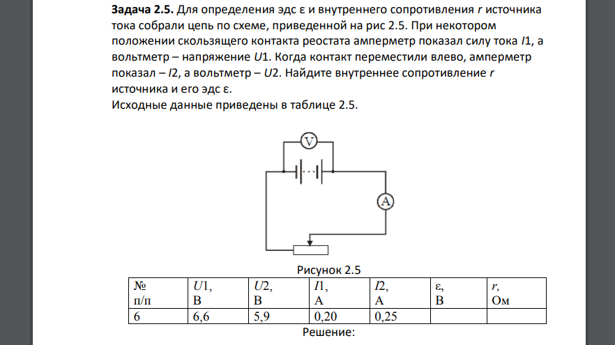 Для определения эдс ε и внутреннего сопротивления r источника тока собрали цепь по схеме, приведенной на рис 2.5. При некотором