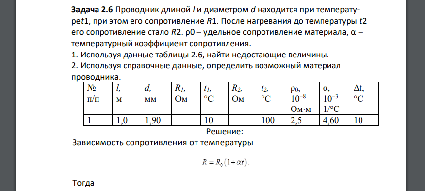 Проводник длиной l и диаметром d находится при температуреt1, при этом его сопротивление R1. После нагревания