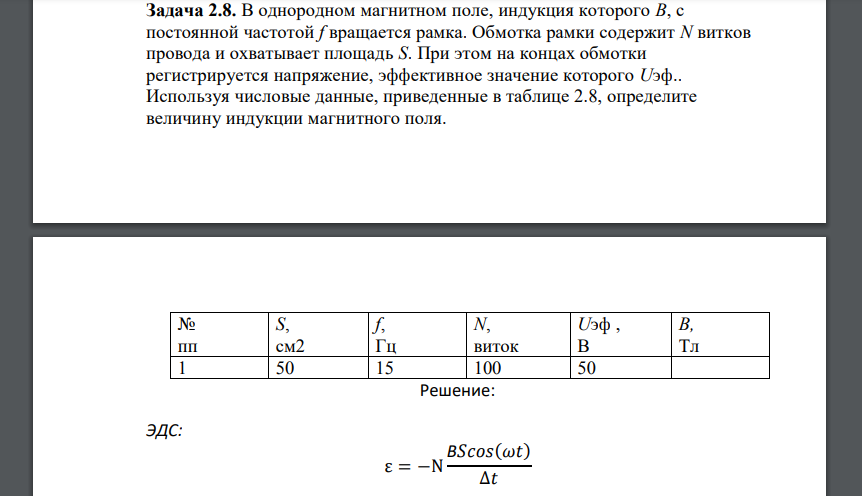 В однородном магнитном поле, индукция которого В, с постоянной частотой f вращается рамка. Обмотка рамки