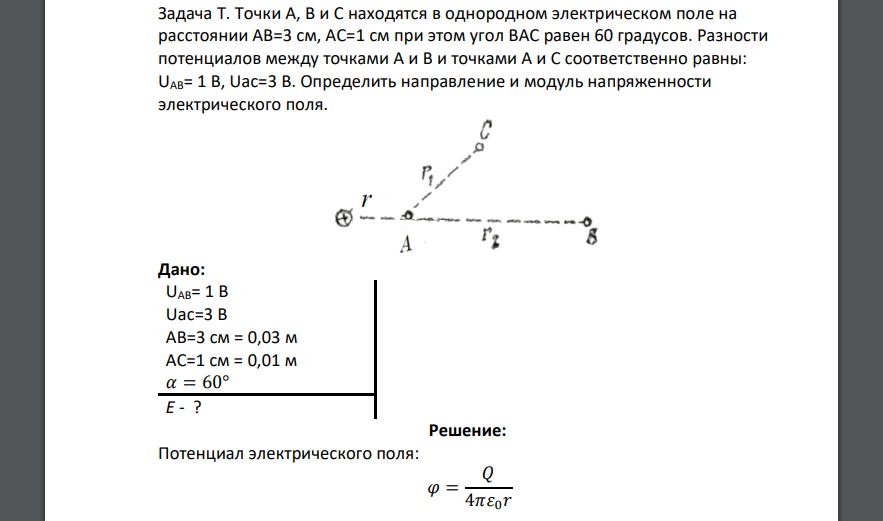 Точки А, В и С находятся в однородном электрическом поле на расстоянии АВ=3 см, АС=1 см при этом угол ВАС равен 60 градусов