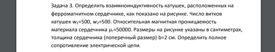 Определить взаимноиндуктивность катушек, расположенных на ферромагнитном сердечнике, как показано на рисунке. Число витков