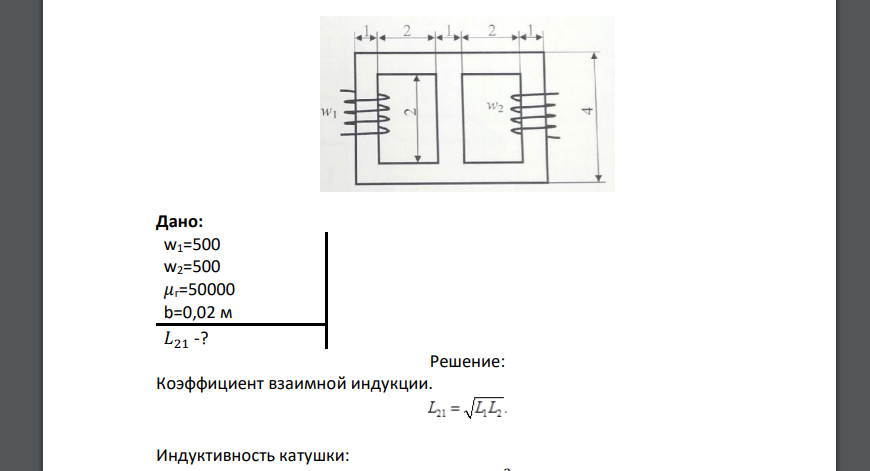 Определить взаимноиндуктивность катушек, расположенных на ферромагнитном сердечнике, как показано на рисунке. Число витков