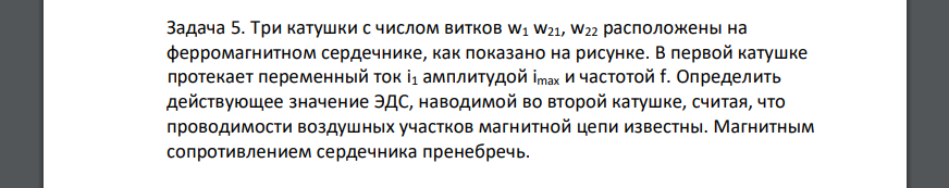 Три катушки с числом витков w1 w21, w22 расположены на ферромагнитном сердечнике, как показано на рисунке. В первой катушке