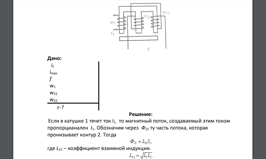 Три катушки с числом витков w1 w21, w22 расположены на ферромагнитном сердечнике, как показано на рисунке. В первой катушке