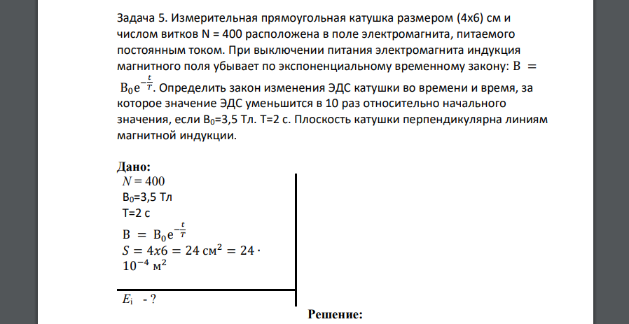 Измерительная прямоугольная катушка размером (4x6) см и числом витков N = 400 расположена в поле электромагнита, питаемого постоянным