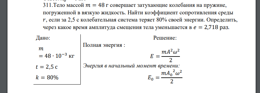 Тело массой 𝑚 = 48 г совершает затухающие колебания на пружине, погруженной в вязкую жидкость. Найти