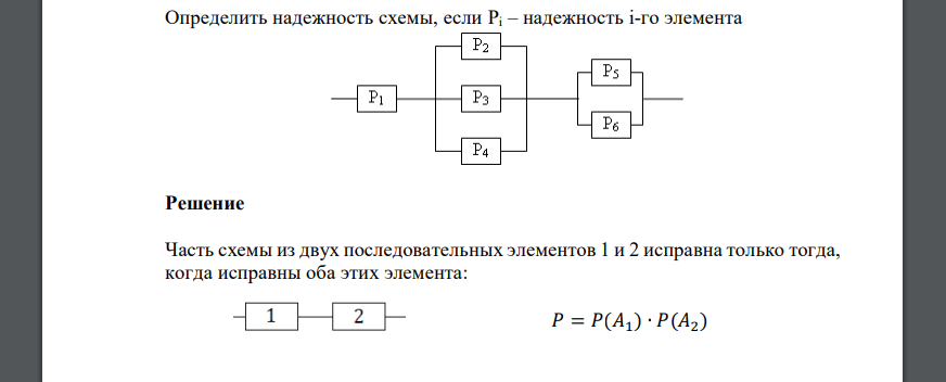 Определить надежность схемы, если Pi – надежность i-го элемента