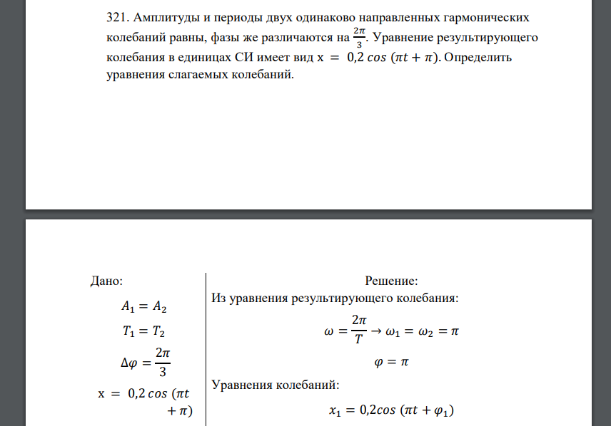 Амплитуды и периоды двух одинаково направленных гармонических колебаний равны, фазы же различаются на