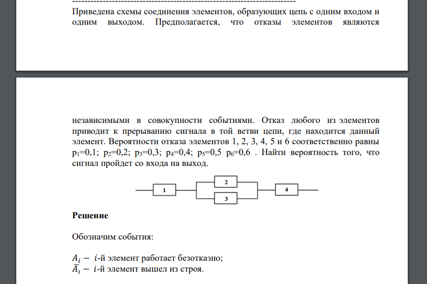 Отказ любого из элементов приводит к прерыванию сигнала в той ветви цепи, где находится данный элемент. Вероятности отказа элементов 1, 2, 3, 4, 5 и