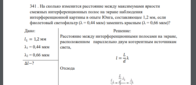 На сколько изменится расстояние между максимумами яркости смежных интерференционных полос на экране