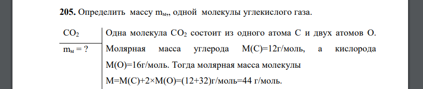 Определить массу mм„ одной молекулы углекислого газа