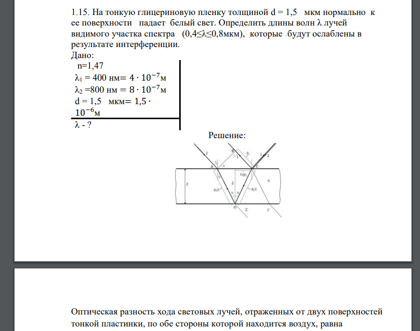 На тонкую глицериновую пленку толщиной d = 1,5 мкм нормально к ее поверхности падает белый свет. Определить