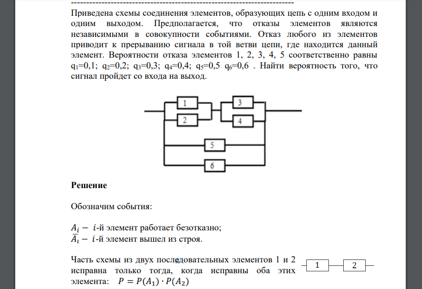 Вероятности отказа элементов 1, 2, 3, 4, 5 соответственно равны q1=0,1; q2=0,2; q3=0,3; q4=0,4; q5=0,5 q6=0,6 . Найти