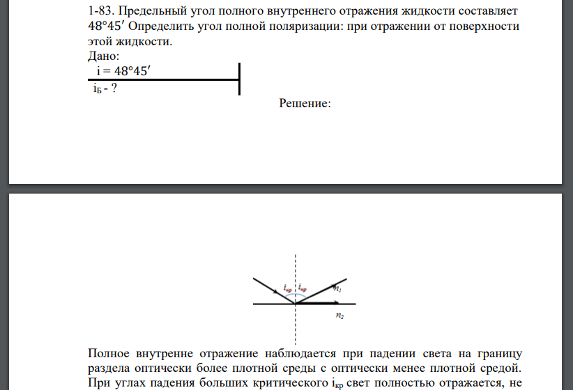 Предельный угол полного внутреннего отражения жидкости составляет 48°45′ Определить угол полной поляризации: при