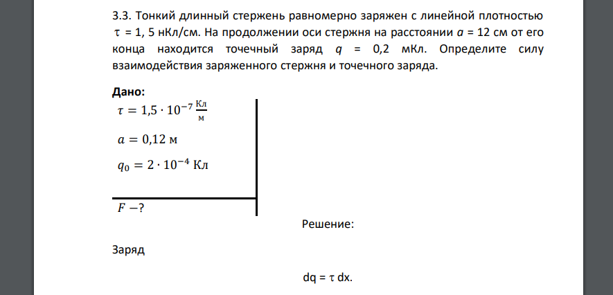 Тонкий длинный стержень равномерно заряжен с линейной плотностью  = 1, 5 нКл/см. На продолжении оси стержня на расстоянии