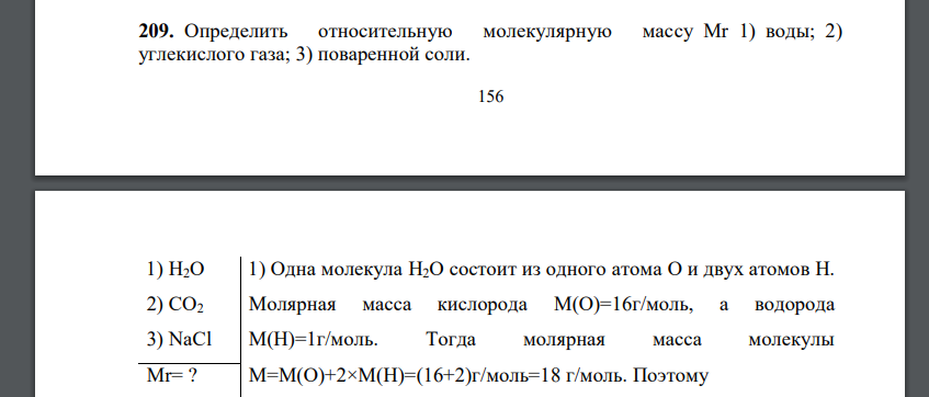 Определить относительную молекулярную массу Mr 1) воды; 2) углекислого газа; 3) поваренной соли