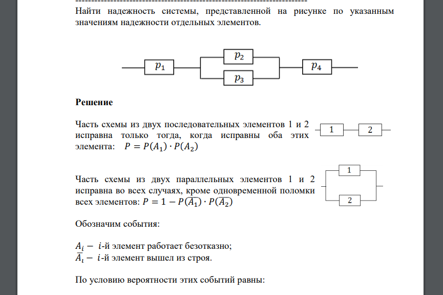 Найти надежность системы, представленной на рисунке по указанным значениям надежности отдельных