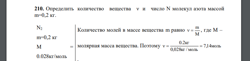 Определить количество вещества ν и число N молекул азота массой m=0,2 кг