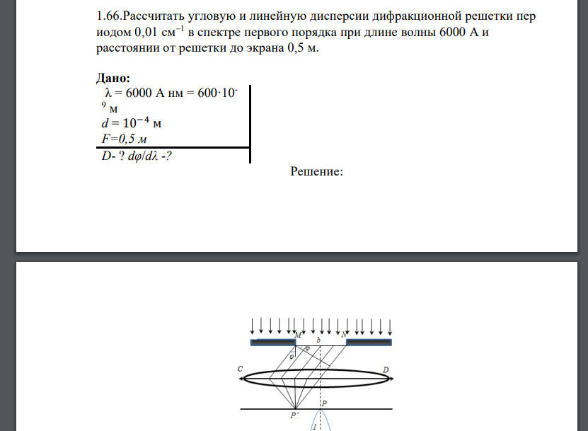 Рассчитать угловую и линейную дисперсии дифракционной решетки пер иодом 0,01 см1 в спектре первого порядка