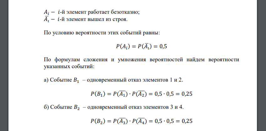 Найти вероятность отказа схемы, предполагая, что отказы отдельных элементов независимы. Вероятность отказа каждого элемента равна