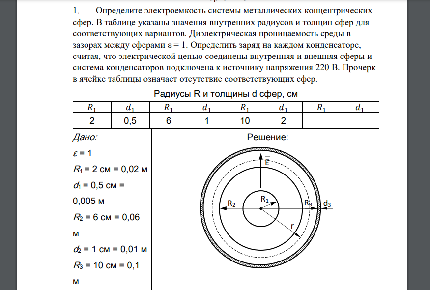 Определите электроемкость системы металлических концентрических сфер. В таблице указаны значения внутренних радиусов и толщин