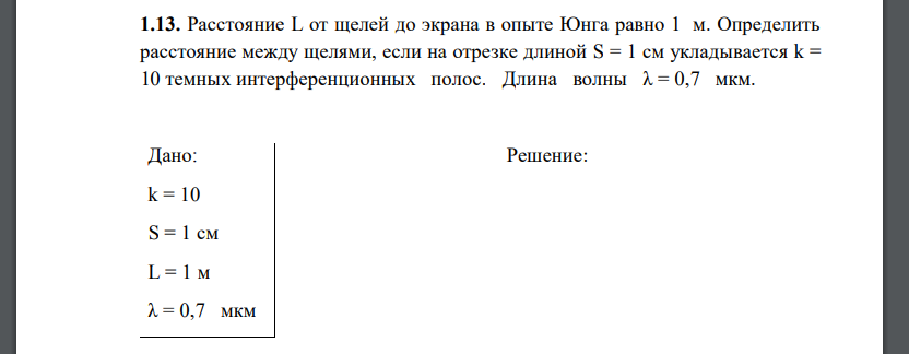 Расстояние L от щелей до экрана в опыте Юнга равно 1 м. Определить расстояние между щелями, если на отрезке