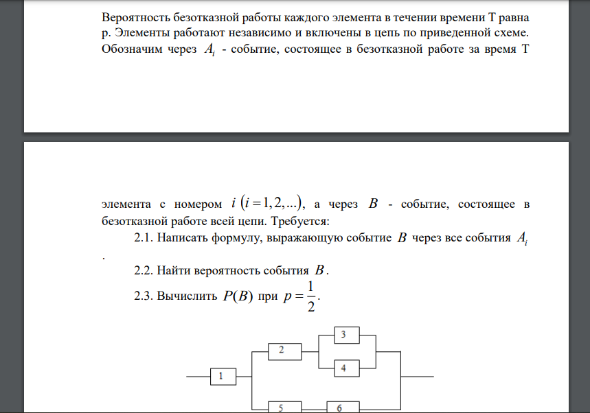 Вероятность безотказной работы каждого элемента в течении времени Т равна p. Элементы работают независимо и включены в цепь