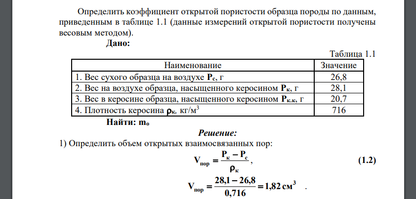 Определить коэффициент открытой пористости образца породы по данным, приведенным в таблице 1.1 (данные измерений открытой пористости получены весовым методом