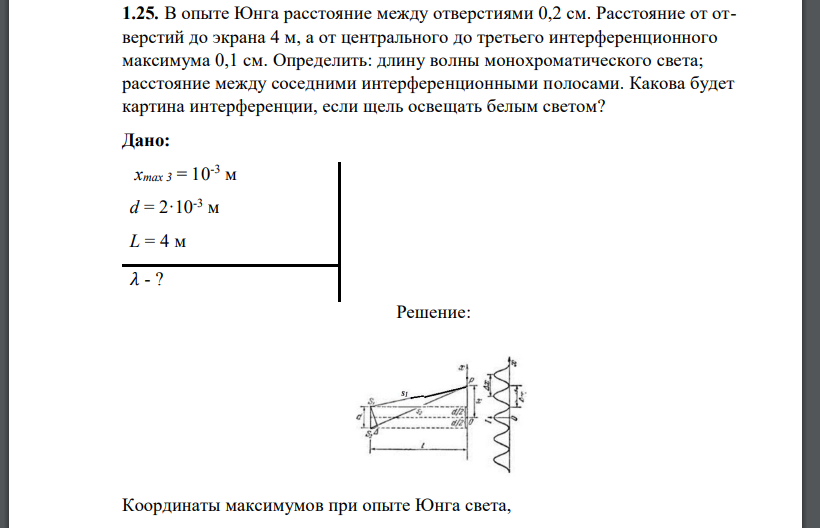 В опыте Юнга расстояние между отверстиями 0,2 см. Расстояние от отверстий до экрана 4 м, а от центрального до третьего