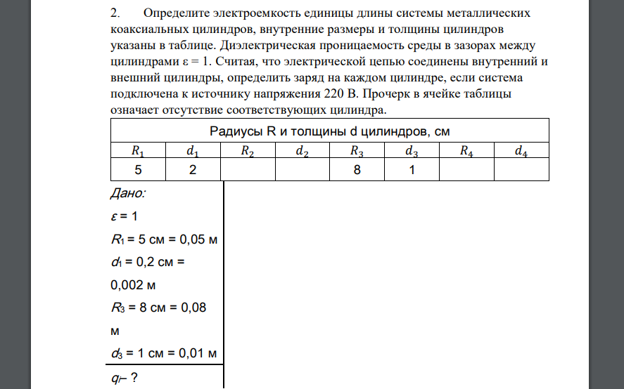 Определите электроемкость единицы длины системы металлических коаксиальных цилиндров, внутренние размеры