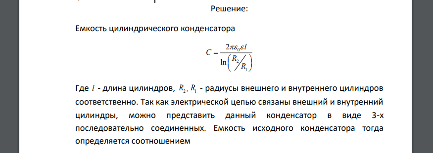 Определите электроемкость единицы длины системы металлических коаксиальных цилиндров, внутренние размеры