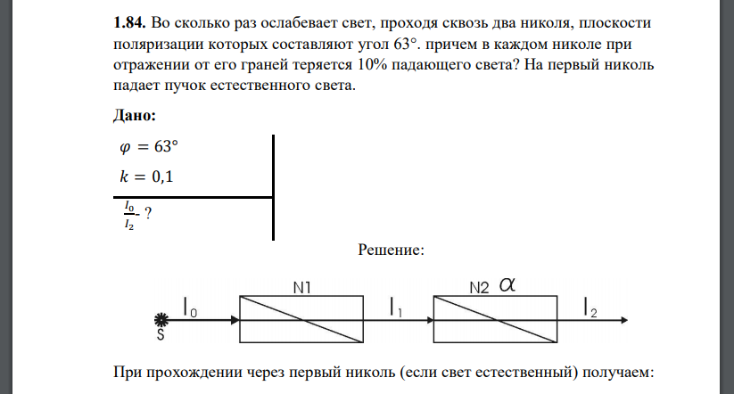 Во сколько paз ослабевает свет, проходя сквозь два николя, плоскости поляризации которых составляют угол 63°. причем