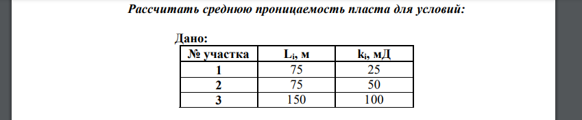 Рассчитать среднюю проницаемость пласта для условий: Дано: № участка Li, м ki, мД 1 75 25 2 75 50 3 150 100 171 4 300 200 Найти: пр