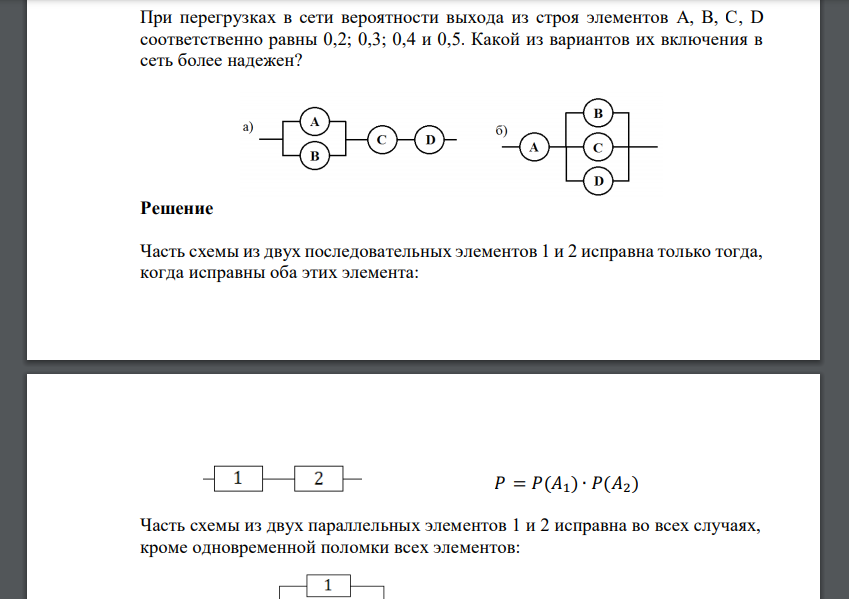 При перегрузках в сети вероятности выхода из строя элементов A, B, C, D соответственно равны
