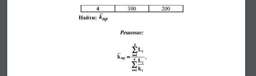 Рассчитать среднюю проницаемость пласта для условий: Дано: № участка Li, м ki, мД 1 75 25 2 75 50 3 150 100 171 4 300 200 Найти: пр