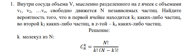 Внутри сосуда объема V, мысленно разделенного на z ячеек с объемами v1, v2, …vz, свободно движется N независимых частиц.