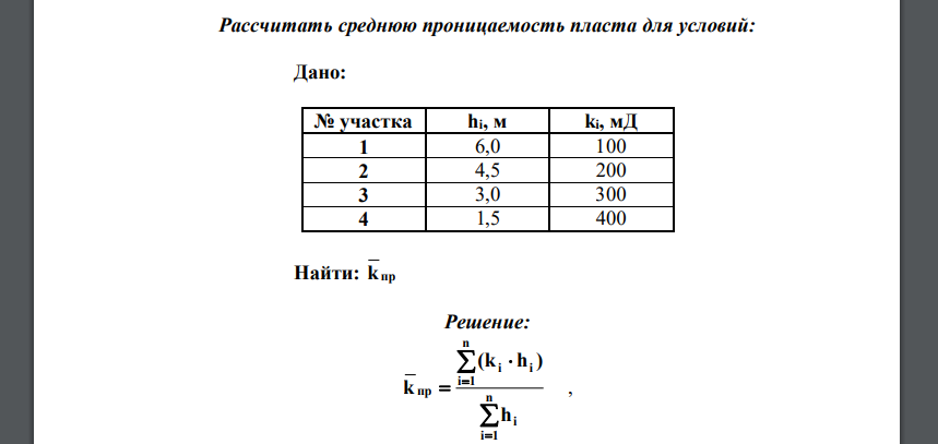 Рассчитать среднюю проницаемость пласта для условий: Дано: № участка hi, м ki, мД 1 6,0 100 2 4,5 200 3 3,0 300 4 1,5 400 Найти: k пр