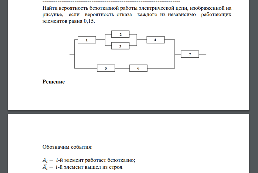 Найти вероятность безотказной работы электрической цепи, изображенной на рисунке, если вероятность отказа каждого